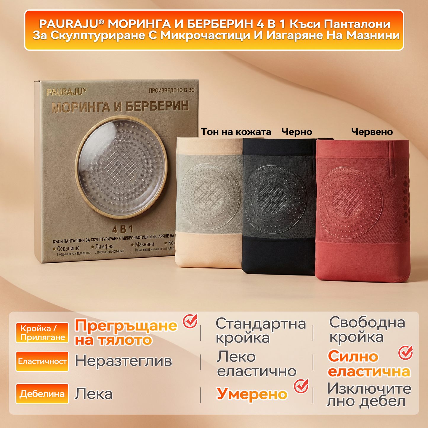 🌈🍎Официален магазин |✅ 𝐏𝐀𝐔𝐑𝐀𝐉𝐔® 𝟐𝟎𝟐𝟔 МОРИНГА И БЕРБЕРИН 4 B 1 Къси Панталони За Скулптуриране С Микрочастици И Изгаряне На Мазнини